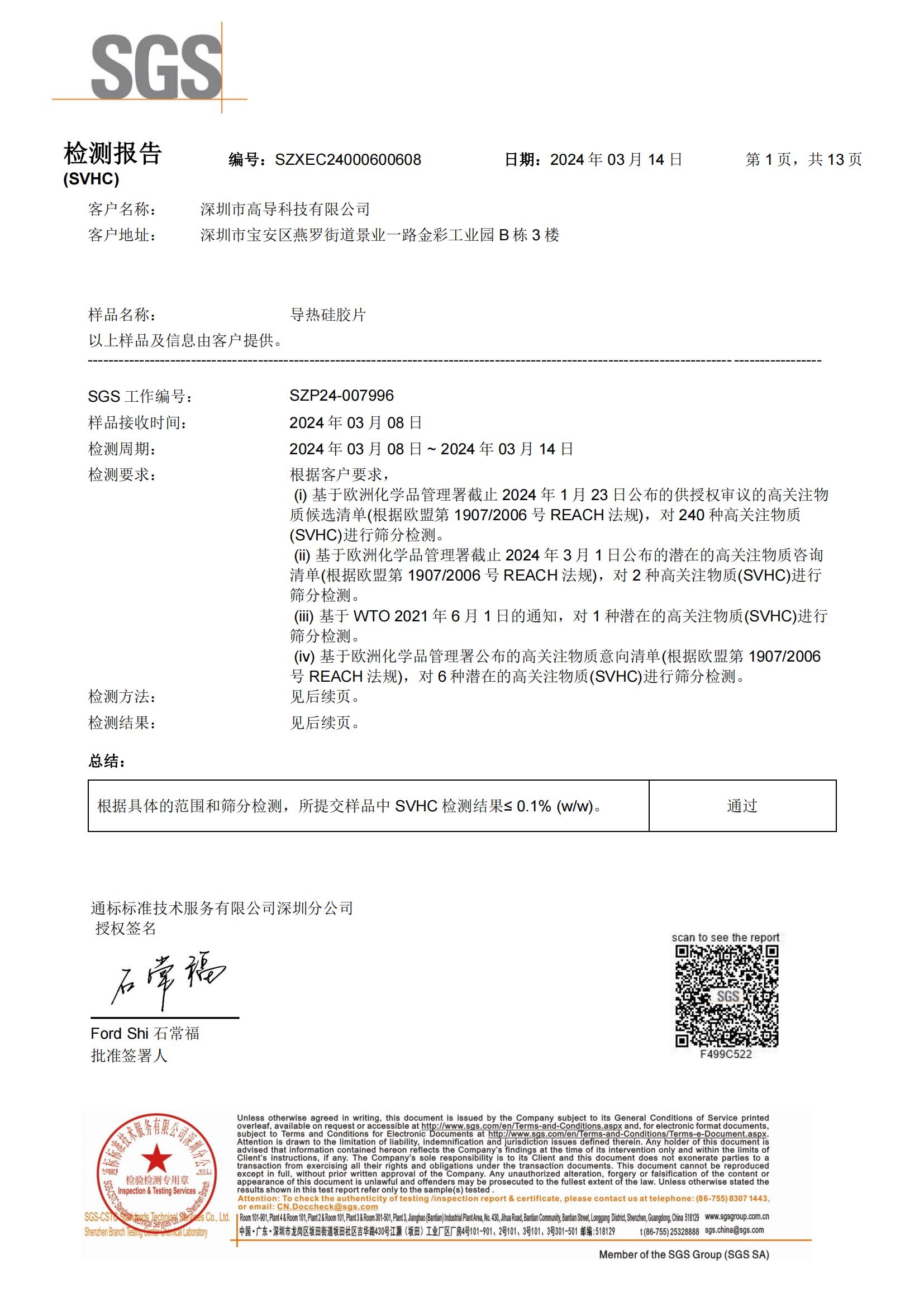 2024年導熱矽膠REACH報（bào）告中文_00